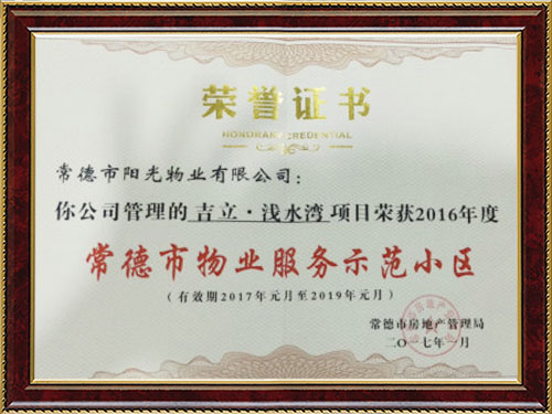 常德市物业服务示范小区