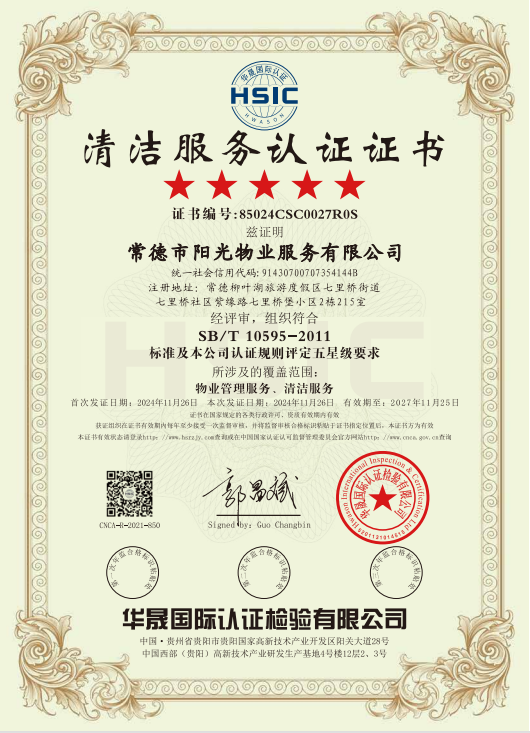 物业管理服务、清洁服务体系认证证书